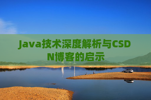 Java技术深度解析与CSDN博客的启示